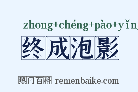 终成泡影是什么意思的图片